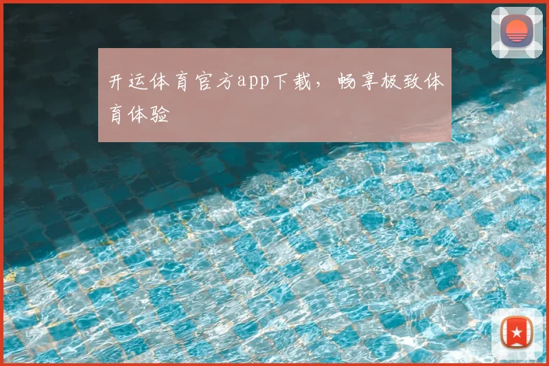 开运体育官方app下载，畅享极致体育体验