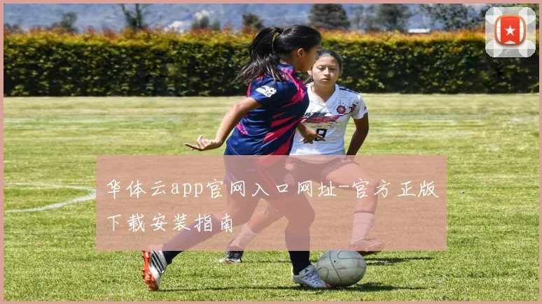 华体云app官网入口网址-官方正版下载安装指南