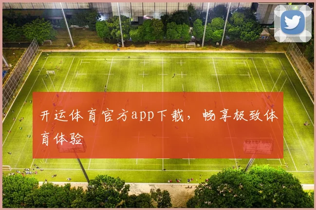 开运体育官方app下载，畅享极致体育体验