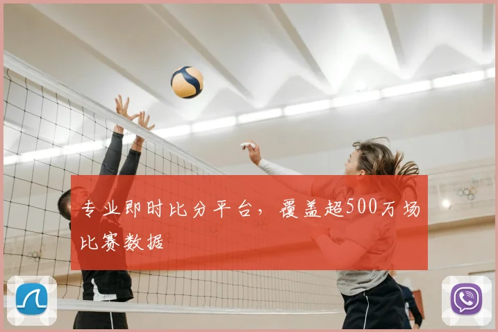 专业即时比分平台，覆盖超500万场比赛数据