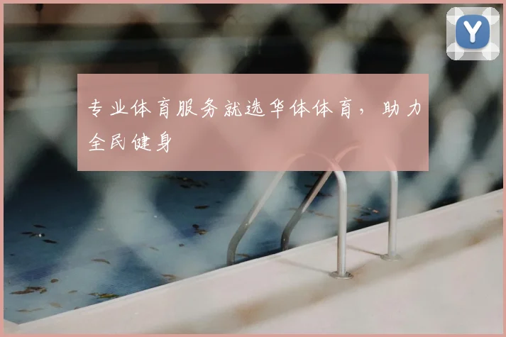 专业体育服务就选华体体育，助力全民健身