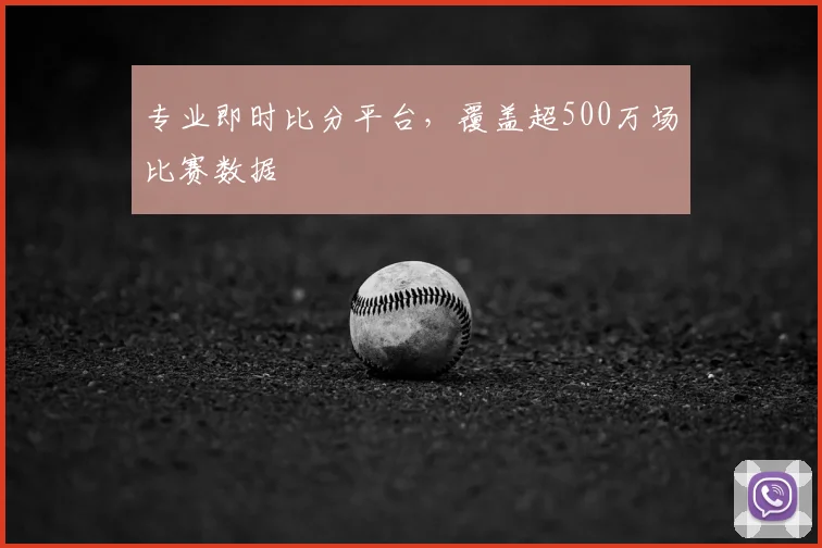 专业即时比分平台，覆盖超500万场比赛数据