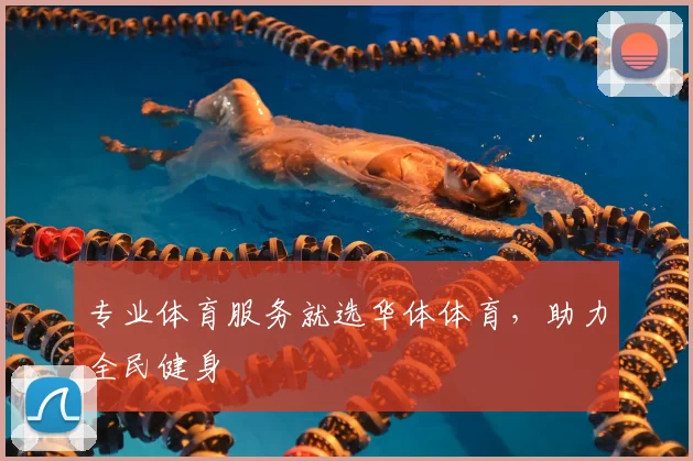 专业体育服务就选华体体育，助力全民健身