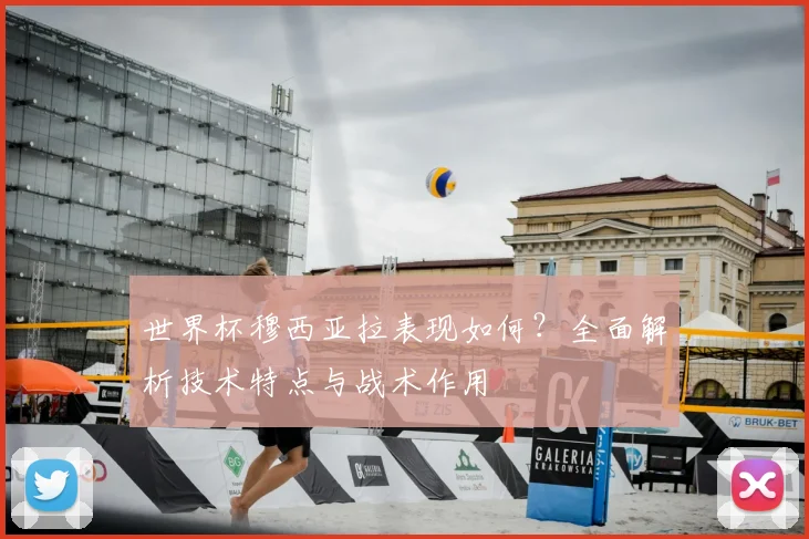 世界杯穆西亚拉表现如何？全面解析技术特点与战术作用