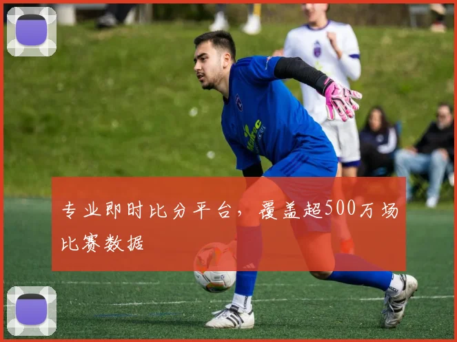 专业即时比分平台，覆盖超500万场比赛数据