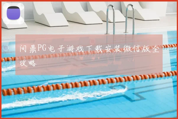 问鼎PG电子游戏下载安装微信版全攻略