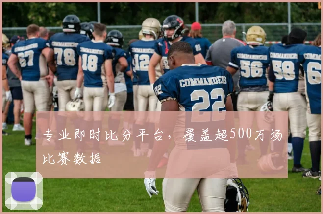 专业即时比分平台，覆盖超500万场比赛数据