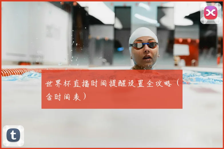 世界杯直播时间提醒设置全攻略（含时间表）