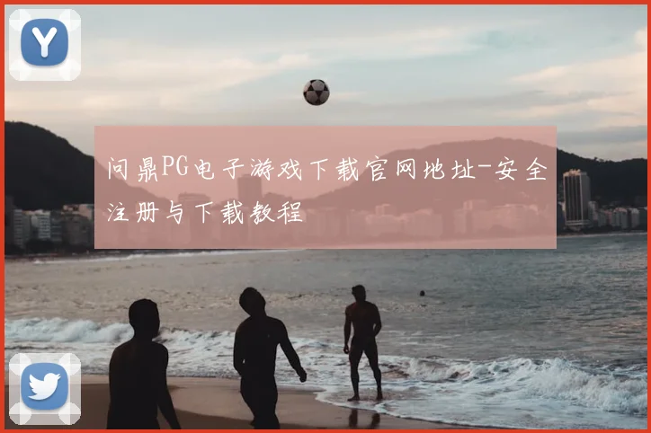 问鼎PG电子游戏下载官网地址-安全注册与下载教程
