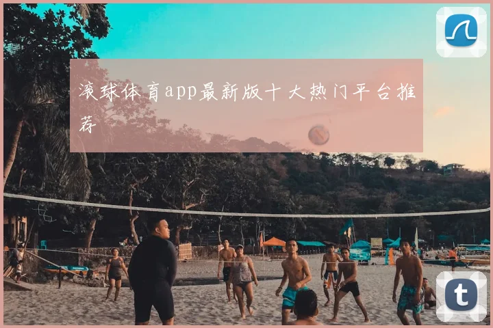 滚球体育app最新版十大热门平台推荐