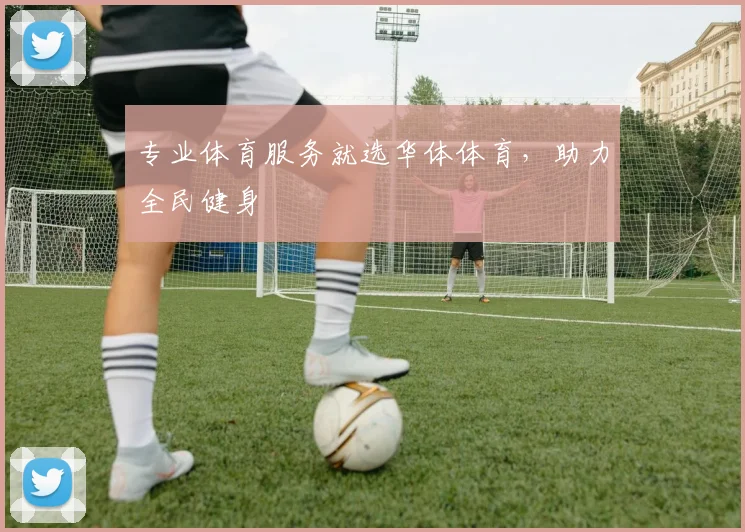 专业体育服务就选华体体育，助力全民健身