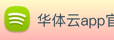 华体云app官网入口网址手机版入口 logo